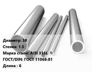 Труба нержавеющая 38х1.5 мм Сталь AISI 316L ГОСТ: ГОСТ 11068-81 L=6
